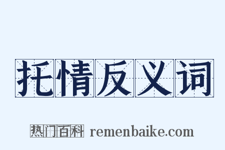 托情反义词是什么意思的图片
